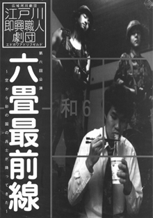 江戸川あどりぶギルド第6回公演チラシ表