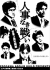 江戸川あどりぶギルド第9回公演「人事なき戦い」チラシ表